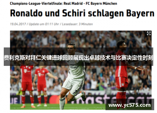费利克斯对拜仁关键进球回顾展现出卓越技术与比赛决定性时刻