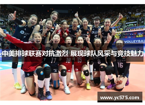 中美排球联赛对抗激烈 展现球队风采与竞技魅力 中美排球联赛对抗激烈 展现球队风采与竞技魅力
